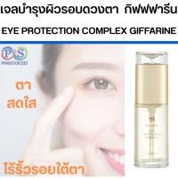 ราคา ลดรอยย่น กิฟฟารีน อาย โพรเทคชั่น คอมเพล็กซ์ Eye Protection ComplexEye Protection Complex ออยล์บำรุงผิวใต้ตา ลดริ้วรอย (43807020808)