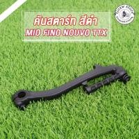 ราคา คันสตาร์ท MIO FINO NOUVO MIO115-I MIO125 FINO125-I NOUVO135 TTX ทนทาน สีดำ ขาสตาร์ท มีโอ ฟีโน่ นูโวMX รุ่นเก่าคาบู (41375888778)