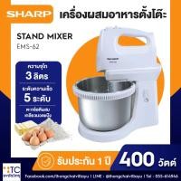 ราคา เครื่องผสมอาหาร Sharp รุ่น EMS-62 (40609176300)
