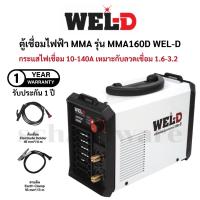 ราคา ตู้เชื่อมไฟฟ้า เครื่องเชื่อมไฟฟ้า ตู้เชื่อมอินเวอร์เตอร์ 140A รุ่น MMA160D (รับประกัน 1ปี) WEL-D (42853952814)