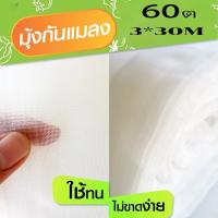 ราคา มุ้งขาวกันแมลง มุ้งขาว มุ้งขาวโรงเรือน 60ตา มุ้งกันแมลงผัก ตาข่ายกันแมลง มุ้งโรงเรือน กันแมลง มุ้งปลูกผัก (51350474338)