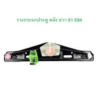 ราคา BMW รางกระจกประตูหลัง ซ้าย - ขวา รุ่น X1 ( E84 ) (26806349989)