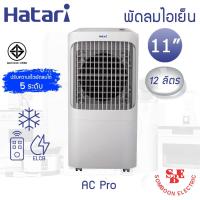 ราคา Hatari พัดลมไอเย็น AC Pro Air cooler (ใบพัด 11" / ความจุ 12 ลิตร) (25316982757)