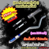 ราคา ท่อซิ่ง​ ท่อ​สูตร​ชุดแทนพักปลายไดสีไทเท ✅ลดเหลือ​เพียง​ 1650฿ (3007580394)