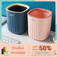 ราคา ✨พร้อมส่ง✨ ถังขยะตั้งโต๊ะ ถังขยะเล็ก ถังขยะมินิมอล ถังขยะสไตล์ญี่ปุ่น ถังขยะน่ารัก พกพาขนาดเล็ก (14300191434)