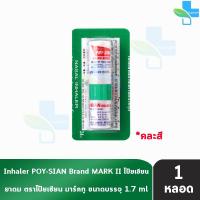ราคา ยาดม ตราโป๊ยเซียน มารค์ทู 1.7 มล. [1 หลอด] EE 8101 Poysian Poy-Sian Inhaler ผลิตภัณฑ์สมุนไพรขายทั่วไป (27402557212)