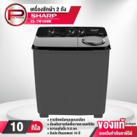 ราคา SHARP เครื่องซักผ้าถังคู่ Twin Tub รุ่น ES-TW100BK ขนาด 10 กก. ถังปั่นแห้ง 5.6 กก. รับประกันมอเตอร์ 10 ปี (29282469832)