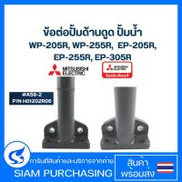 ราคา ข้อต่อปั้มด้านดูด ปั้มน้ำ มิตซู (#A59-2) Pn.H01202R06 WP-205R, WP-255R, WP-305R, EP-205R, EP-255R, EP-305R (รหัสท้าย R ) (25841507472)