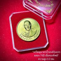 ราคา เหรียญบาตรน้ำมนต์รุ่นแรก ฉลอง 75ปี เนื้อทองทิพย์ หลวงปู่เร็ว วัดหนองโน จังหวัดอุบลราชธานี (25994550144)
