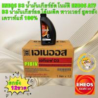 ราคา TKD ENEOS ATF D3 น้ำมันเกียร์ ออโต้ พาวเวอร์ สูตรสังเคราห์แท้ 100% ATF Dex III D3 1ลัง 12ขวด (24084461268)