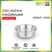 ราคา ZEBRA กาละมังสเตนเลสตราม้าลาย ขนาด 36 ซม. กาละมัง อ่างสเตนเลส กาละมังล้างผัก กาละมังผสมอาหาร กาละมังหนา (40360907522)