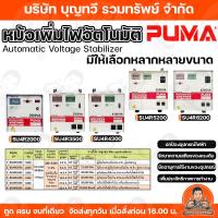 ราคา PUMA หม้อเพิ่มไฟอัตโนมัติ รุ่น SU4R ขนาด 2000/3500/4300/5200/6200VA หม้อปรับแรงดันไฟอัตโนมัติ ใช้กับมอเตอร์ (21874303450)