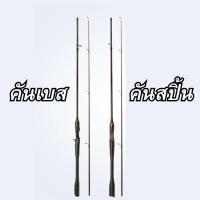 ราคา คันตีเหยื่อปลอม เวท8-15ปอนด์ ทรงด้ามเบสบอลลายเคฟล่า (42773473645)