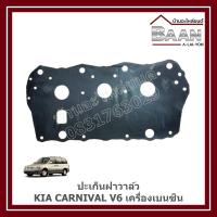 ราคา ปะเก็นฝาวาล์ว KIA CARNIVAL V6 เครื่องเบนซิน (44468020660)