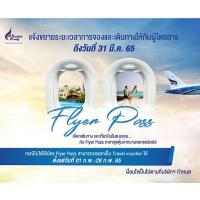 ราคา ลดแรงถูกสุด 1050 บ. Flyer Pass Bangkok Airways เส้นทางในประเทศ✈️ (15940373781)