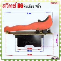 ราคา #B6 (BOSCH เทียบ) สวิทช์ หินเจียร 7 นิ้ว อะไหล่หินเจียร BOSCH บอส อะไหล่เครื่องมือช่าง (20782939686)