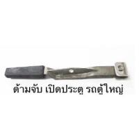 ราคา ด้ามมือจับ เปิดประตู รถตู้ใหญ่ (9863568016)