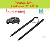 ราคา โช้คฝากระโปรงท้าย ไฟฟ้า Ford Everest (2015-2021) 1 คู่ ซ้าย ขวา แทนของเดิม โช้คฝาท้าย ฟอร์ด เอเวอเรสต์ (48250751899)