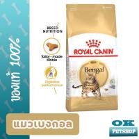 ราคา ROYAL CANIN BENGAL ADULT 2 KG อาหารแมวโตพันธุ์เบงกอล (pre-order) (24985119884)