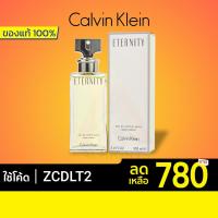 ราคา [เหลือ 780 บ. โค้ด ZCDLT2] [ของแท้] พร้อมส่ง น้ำหอม CK Calvin Klein Eternity for Women EDP 100ml. (9324826651)