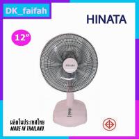 ราคา HINATA พัดลมตั้งโต๊ะ12 นิ้ว พัดลมตั้งพื้น พัดลม12" พัดลม12นิ้ว (18346732831)