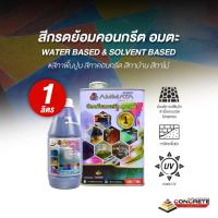 ราคา ลดล้างสต็อก สีกรดย้อมคอนกรีต ขายดีอันดับ 1 สีทาคอนกรีต (26920442190)