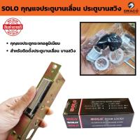 ราคา SOLO กุญแจประตูบานเลื่อน กุญแจประตูกระจกอลูมิเนียม โซโล NO.2311 สำหรับติดตั้งประตูบานเลื่อน บานสวิง แท้100 (42425898576)