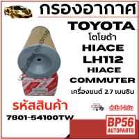 ราคา USEFOR กรองอากาศ TOYOTA โตโยต้า HIACE LH112 Commuter เครื่องยนต์ 2.7 เบนซิน รหัสสินค้า 7801-54100TW (42322059063)