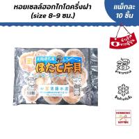 ราคา หอยเชลล์ครึ่งฝาแช่แข็ง ขนาด 600 กรัม Size 8-9 ซม. -Frozen Scallop with Half Shell (Hotate Katagai) (24407981898)