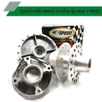 ราคา ดุมเจาะMSX เจาะด้าน ดุมหน้า-หลัง-สเตอร์ รุ่น MSX, MSX SF, DEMON 125 J SPEED (8915625626)