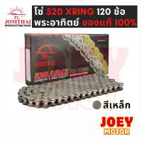 ราคา โซ่โอริง 520 พระอาทิตย์ 120ข้อ แถมข้อต่อกิ๊ปล็อคและหมุดย้ำ(Rivet) โซ่ JOMTHAI โซ่ 520 ORING โซ่ 520 XRING โซ่520 พระอาทิ (27858729719)