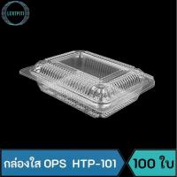 ราคา กล่องใส OPS HTP-101 กล่องใส 101 กล่องใสใส่ขนม เบเกอรี่ อาหาร บรรจุ 100 ใบ / แพ็ค ( Anti-fogging ไม่เป็นไอน้ำ !! ) (10986510529)