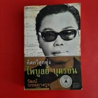 ราคา หนังสือ คีตกวีลูกทุ่ง ไพบูลย์ บุตรขัน หนังสือมือสอง บุคคล (23852169758)
