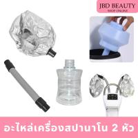 ราคา (อุปกรณ์ขายแยก) เครื่องนาโนมิส เครื่องไอน้ำ2หัว อะไหล่เครื่องนาโนมิส หมวกอบไอน้ำ ท่อน้ำ (26156019380)