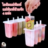ราคา ไอติมแม่พิมพ์ แม่พิมพ์ไอติม แม่พิมพ์ไอศครีม พิมพ์ทำไอติม พิมพ์ไอติม 4 แท่ง แม่พิมพ์แท่งน้ำแข็ง ทำไอศครีม (21253768529)