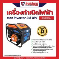ราคา เครื่องปั่นไฟ ระบบอินเวอร์เตอร์ สิงห์สยาม Singha Siam Generator Inverter (29075827351)