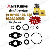 ราคา ชุดซ่อม ปะเก็นมิตซู รุ่นWP-85,105,155 P,Q,Q2,Q3,Q5,QS (1ชุด10ชิ้น) (18037547288)