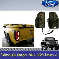 ราคา ไฟท้ายLED ฟอร์ด เรนเจอร์ FORD Ranger 2012-2020 โคมดำ V.1 / V.2 / V.3 (7736196205)