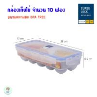 ราคา superlock 100% กล่องเก็บไข่ ภาชนะเก็บไข่ขนาด 10 ฟอง ถนอมไข่ให้สดได้นานขึ้น Egg container BPA Free (26324222979)