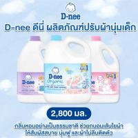ราคา D-nee ดีนี่ น้ำยาปรับผ้านุ่มเด็ก [แกลลอน] ผลิตภัณฑ์ปรับผ้านุ่มสำหรับเด็ก 2,800 มล. กลิ่นหอมละมุน อ่อนโยน ถนอมใยผ้า (54700583429)