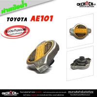 ราคา ฝาหม้อน้ำ ฝาปิดหม้อน้ำ Toyota Ae101 โตโยต้า เออีร้อย และอื่นๆ ฝาหม้อน้ำรถยนต์ ( ของแท้ศูนย์ ) รหัส 16401-05040 (12199356732)