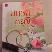 ราคา นิยายสมรสดรุณี ผักบุ้ง (5936991832)