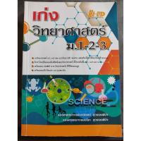 ราคา หนังสือ เก่งวิทยาศาสตร์ ม.1-2-3 (9421067037)