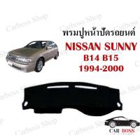 ราคา พรมปูคอนโซนหน้ารถ NISSAN SUNNY B14 B15 ปี 1994 1995 1996 1997 1998 1999 2000 (4196074934)
