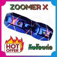 ราคา บังท่อzoomer x กันร้อนท่อZOOMER-X ฝาครอบท่อ ซูเมอร์ น้ำเงินลาย ไทเทเนียม (11136131668)