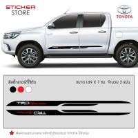 ราคา สติ๊กเกอร์ ติดข้างรถ คาดข้างรถ โตโยต้า อุปกรณ์แต่งรถ รถแต่ง รถซิ่ง รถกระบะ รถตู้ รถยนต์ TRD Sportivo Toyota Stickers (1290007066)