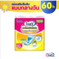 ราคา แผ่นเสริมซึมซับ Lifree ไลฟ์รี่ แบบมาตรฐาน 60 ชิ้น (25818099163)