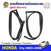 ราคา ยางสักหลาดร่องกระจก คู่หน้า สำหรับ Honda City ปี 2003-2008 ฮอนด้า ซิตี้ ยางร่องกระจก ยางร่องประตู คุณภาพดี (23416769776)