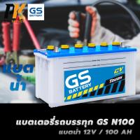ราคา แบตเตอรี่รถบรรทุก GS N100 แบตน้ำ (24616475244)