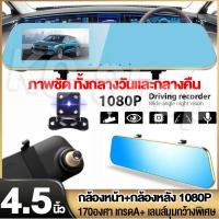 ราคา FHD CAR DVR 1080P กล้องติดรถยนต์ กระจกมองหลัง 2 กล้อง หน้า+หลัง 4.5″ 170องศา 4.5 นิ้ว กระจกตัดแสง (43500648083)